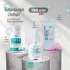 จุฬาพลัส ดูแลริดสีดวง โปรผสม 2แถม1 (แคปซูล1กระปุก + ครีมทา1หลอด + สบู่1ขวด)