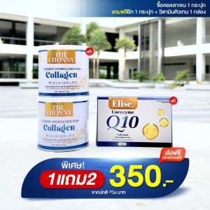 ชนนี่ คอลลาเจน 1 แถม 2   The Chonny Collagen  รักษากระดูกเสื่อม บำรุงเข่า บำรุงกระดูก รักษาปวดตามข้อไขปวด ผิวพรรณสวย เล็บสุขภาพดี สร้างคอลลาเจน ระบบขับถ่ายดี