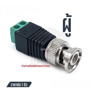 หัวต่อ BNC Jack แบบขัน ตัวผู้ ตัวเมีย สำหรับกล้องวงจรปิด 1 ชิ้น (แยกขายผู้หรือเมียตามที่เลือก)