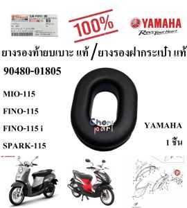 ยางรองฝากระเป๋า แท้ ยางรองท้ายเบาะ แท้ FINO-115/FINO-115 i/SPARK-115       90480-01805     YAMAHA 1 ชิ้น ยางรอง