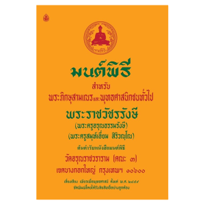มนต์พิธี ไม่แปล (ไซซ์กลาง) ((แพ็ค 5 เล่ม)) สำหรับพระภิกษุสามเณรและพุทธศาสนิกชนทั่วไป ต้นตำรับหนังสือมนต์พิธี (พระครูอรุณธรรมรังษี) #เลี่ยงเชียง