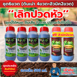 ดินเน่า4ขวดแถมฮิวมิค2ขวด ขนาด500 ml. ชุดนี้ครบเรื่องดินและใบ สุดคุ้ม ส่งไว ส่งฟรีของแท้100%