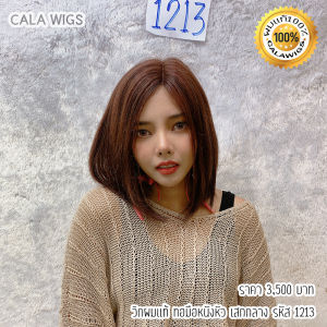 วิกผมแท้ วิกผมแท้ทอมือเสกกลาง ฟ้าใสวิกผม CALAWIGS-2020 วิกผมแท้ ทอมือหนังเสก 35cm MONO รหัส 1213