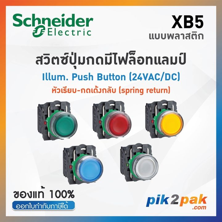 XB5 สวิตซ์ปุ่มกดมีไฟ Ø22mm พลาสติก 24VAC/DC 1NO+1NC - Schneider ...