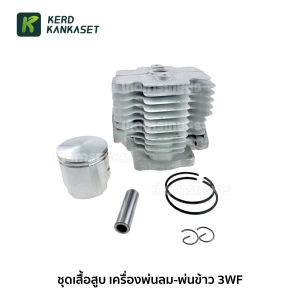 เสื้อสูบ พ่นเมล็ด พ่นข้าว 3WF