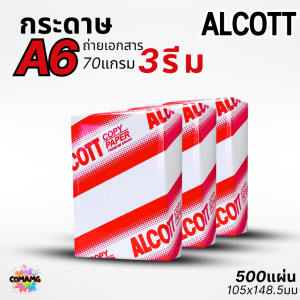 Alcott กระดาษถ่ายเอกสาร A6 แพ็ก 3 รีม ความหนา70แกรม พิมพ์บิล พิมพ์ใบเสร็จ ออกใบกำกับภาษีได้