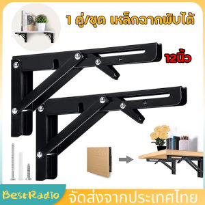 1 คู่ สแตนเลสขาตั้งพับ สแตนเลสพับสามเหลี่ยมชั้นวางติดผนังพับชั้นวาง 8-12 นิ้ว รับน้ำหนักได้ 100 กก