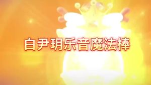 2025 Bai Yinze ไม้กายสิทธิ์ Balala นางฟ้าปีศาจน้อย Balala Magic Star Yuanbao ของเล่นเจ้าหญิงเปลี่ยนเสียงสาว