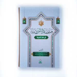 Kitab  Mutammimah Jurumiyah Fi Ilmi Arobiyah