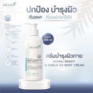 AKAMU Bright & Shield UV Body Cream 1 ขวด ขนาด 250 ml