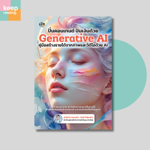 หนังสือ ปั้นคอนเทนต์ ปั่นเงินด้วยGenerative AI คู่มือสร้างรายได้จากภาพและวิดีโอด้วย AI นามปากกา: AGENTI