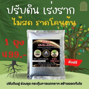 ไม้สด ปรับดิน เร่งราก เร่งยอด ช่วยให้ดินโปร่ง ร่วนซุย แก้ดินแข็ง ดินดาน ดินก้นสระ รากเดินสะดวก แตกยอดไว้ พืชโตไวสมบูรณ์