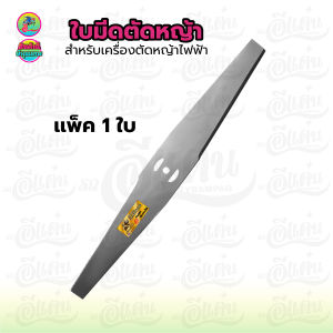ใบมีดตัดข้าว ตราแรด 16" 18" 20" นิ้ว แบบเรียบ/มีฟัน เหล็กหนาพิเศษ1.6มม. ใบคม แข็งแรง เหล็กหนา พร้อมส่ง