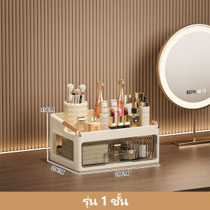 กว้าง28cm ชั้นวางเครื่องสำอาง กล่องเก็ ดีไซน์เรียบหรู มีลิ้นชัก กันฝุ่น ความจุใส่ของได้เยอะ