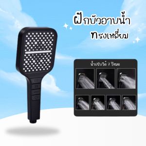 ฝักบัวอาบน้ำ ทรงเหลี่ยม (สีดำ) ปรับได้7โหมด ฝักบัว วัสดุพลาสติกABS ฝักบัวแรงดันสูง