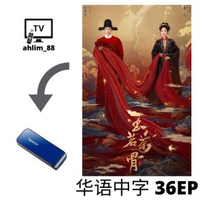 ahlim88 侯明昊大陆电视剧《玉茗茶骨 + 入青云 + 逍遥》 华语中字 Pendrive China Drama - Local Warranty