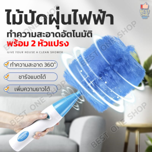 A207 ไม้ปัดฝุ่นไฟฟ้า ไม้ขนไก่ หมุนได้360องศา ชาร์จแบตได้ เพิ่มความยาวได้ Spin Duster แปรงปัดฝุ่นไฟฟ้า ที่ปัดฝุ่น แปรงปัดฝุ่น ไม้ปัดฝุ่นไฟฟ้า รีวิว - Lazada