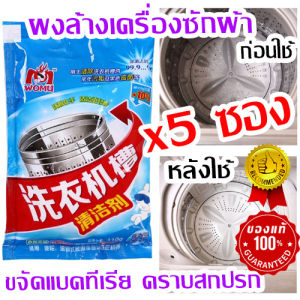 เก็บโค้ดส่งฟรี!! แพ็ค 5 ซอง จำนวนจำกัด ผงทำความสะอาดเครื่องซักผ้า คราบสกปรก ตะกอนไขมัน เชื้อแบคทีเรีย พร้อมส่งด่วนที่ไทย