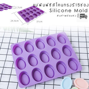 แม่พิมพ์สบู่ ซิลิโคน แม่พิมพ์สบู่ 15 ช่อง 50 กรัม ทรงรี 1ช่อง : 7 x 4.8 x 2 CM ใช้ทำบล็อก ขนม ทำสบู่ก้อน เป็น บล็อก ซิลิโคน ทนความร้อน