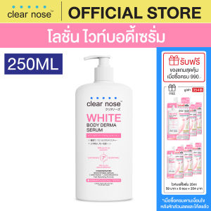 [โปรแรง] โลชั่น ไวท์บอดี้เซรั่มเคลียร์โนส Clear Nose White Body Derma Serum 250ml 1ชิ้น (CBO)