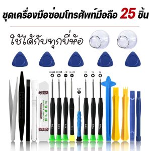 ชุดเครื่องมือแกะมือถือ ซ่อมโทรศัพท์มือถือและแท็ปเล็ท 25 in 1 ชุดไขควง