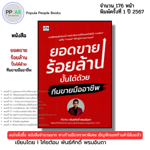 หนังสือ ยอดขายร้อยล้านปั้นได้ด้วยทีมขายมืออาชีพ เขียนโดย โค้ชต้อม พันธ์ศักดิ์ พรมอินถา 9786166090833