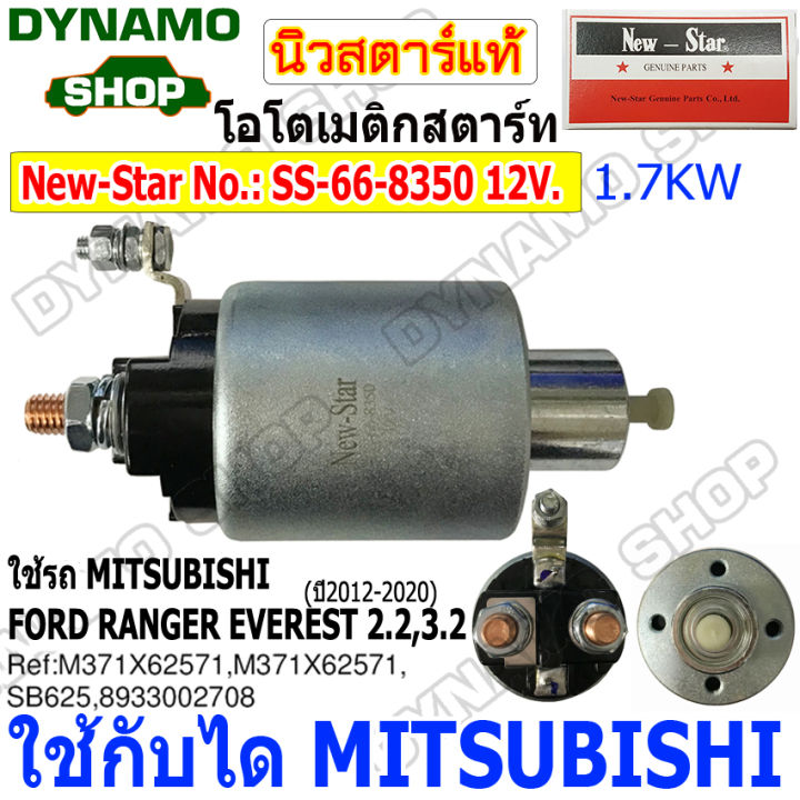 โอโตสตาร์ท ออโตเมติกสตาร์ท 12V ใช้กับไดMITSUBISHI ใส่รถMITSUBISHI ยี่ห้อนิวสตาร์ SS-66-8350 12V