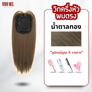 แผ่นเสริมผม ทรงผมตรง 55CM. รุ่นบางเบา ไม่ต้องใช้เน็ท น้ำหนักเบาสบายหัว ปิดผมบางโคนผม ผมห่าง ผมหงอก