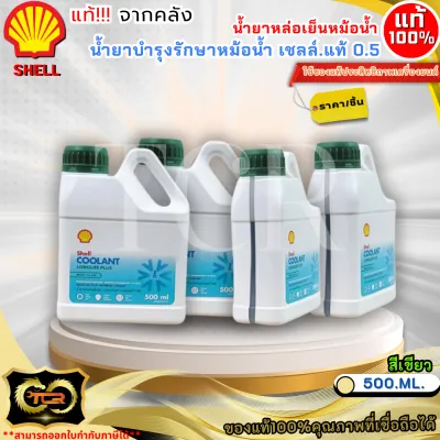 น้ำยาหล่อเย็นหม้อน้ำ น้ำยาบำรุงรักษาหม้อน้ำ เชลล์.แท้ SHELL Coolant Long Life Plus (เขียว) 0.5ลิตร //สินค้าแท้ราคาถูก//