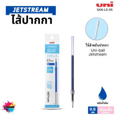 Uni Jetstream รุ่น Lite Touch หัว 0.5mm หมึกน้ำเงิน-ดำ-แดง น้ำหมึกสูตรใหม่ พร้อมส่ง ออกบิลได้