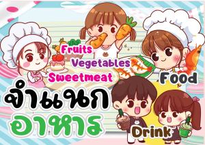 ***สื่อการสอน ปฐมวัย *** สื่อประกอบมือสื่อ*อนุบาล*ศูนย์พัฒนาเด็กเล็ก*  จำแนกอาหาร สื่อสำเร็จรูป เคลือบร้อน บรรจุกล่องไดคัท ขนาด A 5