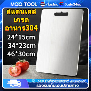 MonQiQi สแตนเลสเกรดอาหาร304 เขียงสเตนเลสสตีลแบบหนา อเนกประสงค์ สําหรับหั่นผัก เนื้อสัตว์