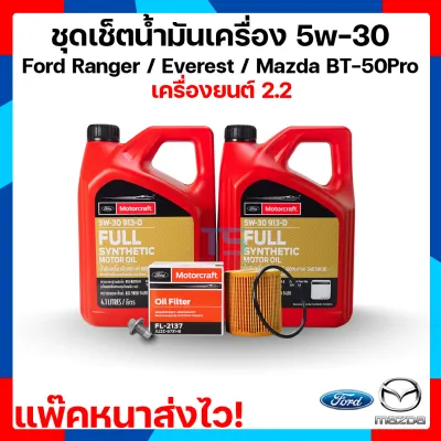 ชุดน้ำมันเครื่อง Ranger 8 ลิตร+กรองน้ำมันเครื่อง+น๊อตถ่ายน้ำมันเครื่อง ฟอร์ดเรนเจอร์ Ford Ranger Everest / MazdaBT50-Pro SAE 5W-30 สังเคราะห์แท้ 100%
