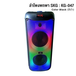 ลำโพงบลูทูธ SKG ขนาดพกพา 8นิ้ว ไมค์ลอย2ตัว แสงสีวิบวับ เปลี่ยนโหมดไฟได้ 35W RMS. รุ่น KG-047 ลำโพงพกพา