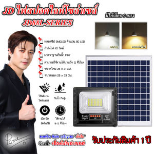 ไฟสปอตไลท์ รุ่นใหม่ JD88-L SERIES กันน้ำ IP67 ไฟ JD Solar Light ใช้พลังงานแสงอาทิตย์ รุ่น JD-8840L 40W  แสงสีขาว  สว่างยันเช้า