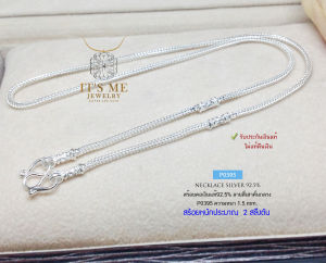 ITS ME สร้อยคอเงินแท้92.5% ลายสี่เสา-คั่นกลาง ขนาด 2 สลึงตัน เหมาะสำหรับเด็กและผู้หญิง(เนื้อเงินแท้)