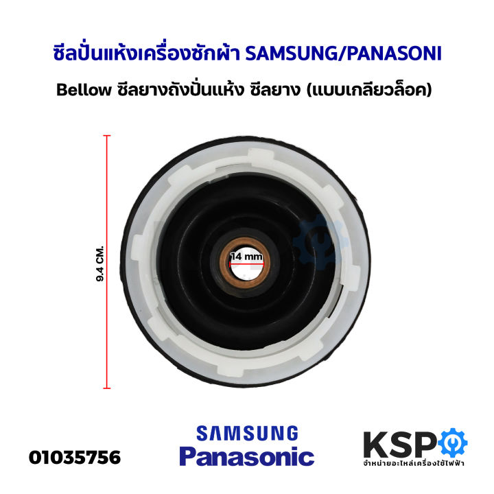Samsung / Panasonic Washing Machine Spare Spin Rubber Seal (Thread Lock