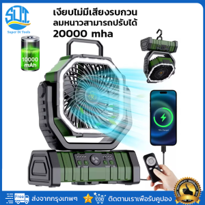 พัดลมตั้งแคมป์ไร้สาย ส่ายหัวโดยอัตโนมัติ พัดลมพกพา พัดลมแคมป์ปิ้ง 10นิ้ว แบตเตอรี่ลิเธียม18V 20000mah พัดลม/ไฟ LED 2 in 1แขวนได้ /ยืน สามารถชาร์จมือถือได้ ปรับได้4ระดับ
