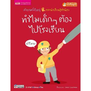 (ซื้อแยกเล่มได้) หนังสือเด็ก ชุดทำไม?คำถามจากลูกน้อย ที่พ่อแม่ต้องรู้ 2ภาษา(ไทย-อังกฤษ) MIS-WHY