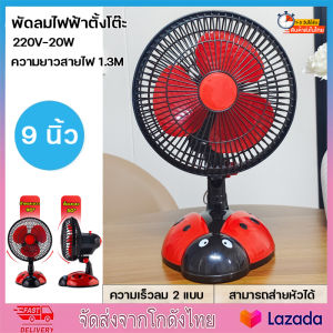 เต่าทอง พัดลม พัดลมตั้งโต๊ะ พัดลมไฟฟ้ารเสียบปลั๊ก พัดลมพกพา พัดลมไฟฟ้าพกพา พัดลมไฟฟ้าตั้งโต๊ะ เสียงเงียบ ลมแรง พัดลมเสียบไฟ ขนาด 9นิ้ว (จัดส่งจากประเทศไทย)