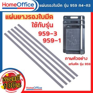 แผ่นยางรองตัด แผ่นยางรองใบมีด แผ่นเสื่อตัดกระดาษ PVC สําหรับ แท่นตัด รุ่น 959-3(A4) 959-1(A3) Paper Cutter 5 ชิ้น/แพ็ค HOME&OFFICE