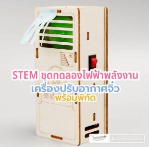 สิ่งประดิษฐ์ การทดลองวิทย์ DIY เครื่องบิน วิทยาศาสตร์และเทคโนโลยี stem พร้อมส่่ง