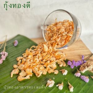 🚚 พร้อมส่ง ‼️ กุ้ง กุ้งแห้ง กุ้งเนื้อ กุ้งทะเล กุ้งแช่บ๊วย หวานธรรมชาติ เนื้อล้วนไม่มีเปลือก ไม่เหม็นอับ (กุ้งนางฟ้า/กุ้งทองดี)