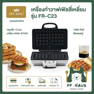 FRY KING เครื่องทำวาฟเฟิลสี่เหลี่ยม รุ่น FR-C23