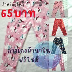 กางเกงนอนขายาวผู้ใหญ่ ผ้านาโน ขนาดฟรีไซส์ กางเกงนอนราคาถูก สินค้าจากโรงงาน