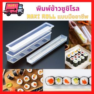 ส่งเร็ว พิมพ์ข้าวปั้นซูชิ พิมพ์มากิโรล MAKI ROLL Maker พิมพ์ข้าวห่อสาหร่าย ข้าวห่อสาหร่ายแบบแท้ง สำหรับทำขายคำละ 5 บาท ปั้นง่าย ปั้นเร็ว