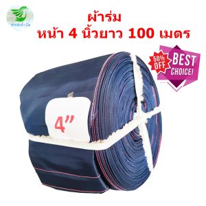 สายส่งน้ำผ้าร่มหน้า 4 นิ้ว ยาว 10-100 เมตร เพื่อการเกษตร ราคาถูก เบา ติดตั้งง่าย ประหยัดเวลา