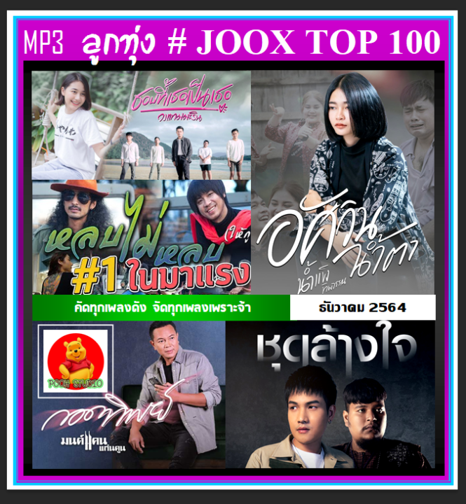 [USB/CD] MP3 ลูกทุ่งรวมฮิต JOOX CHART TOP 100 : ธันวาคม 2564 #เพลง 