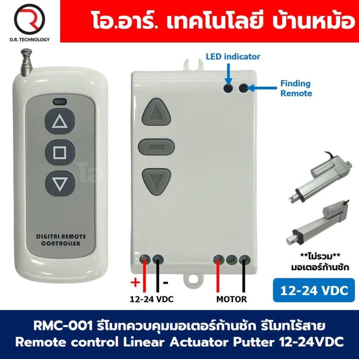 RMC-001 รีโมทควบคุมมอเตอร์ก้านชัก รีโมทไร้สาย Remote control Linear ...