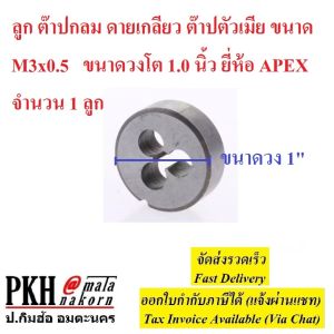 ลูก ต๊าปกลม ดายเกลียว ต๊าปตัวเมีย ชนิดมิล มีหลายขนาดให้เลือก เกลียวคม ทนทาน ยี่ห้อAPEX จำนวน 1 ลูก